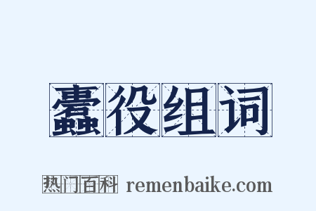 蠹役组词是什么意思的图片